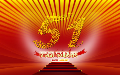 張家港金騰化工提前祝大家五一假期快樂(lè)?。?！